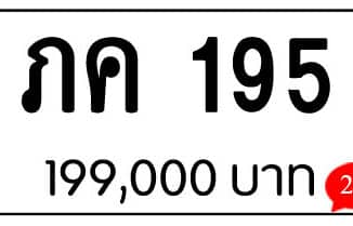 ขายทะเบียน ภค 195