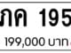 ขายทะเบียน ภค 195