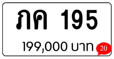 ขายทะเบียน ภค 195