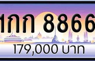 ขายทะเบียน 1กก 8866