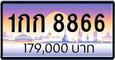 ขายทะเบียน 1กก 8866