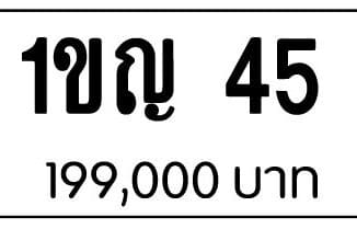 ขายทะเบียน 1ขญ 45