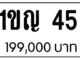 ขายทะเบียน 1ขญ 45