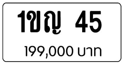 ขายทะเบียน 1ขญ 45