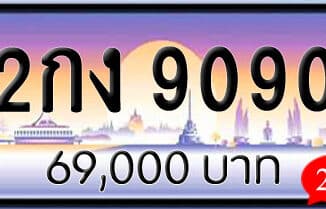 ขายทะเบียน 2กง 9090