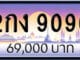 ขายทะเบียน 2กง 9090