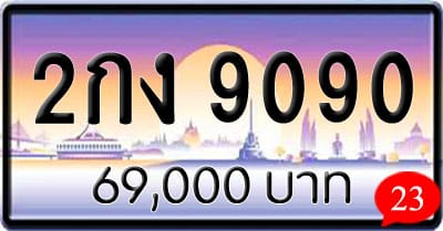 ขายทะเบียน 2กง 9090