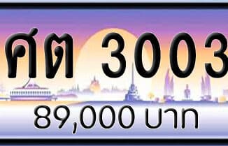 ขายทะเบียนรถ ศต 3003