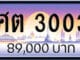 ขายทะเบียนรถ ศต 3003