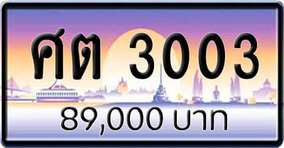 ขายทะเบียนรถ ศต 3003