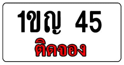 ทะเบียน ติดจอง 1ขญ 45