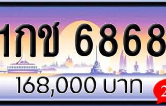 ขายทะเบียน 1กช 6868