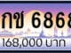 ขายทะเบียน 1กช 6868