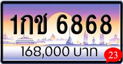 ขายทะเบียน 1กช 6868