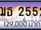 ขายทะเบียน ฌธ 2552