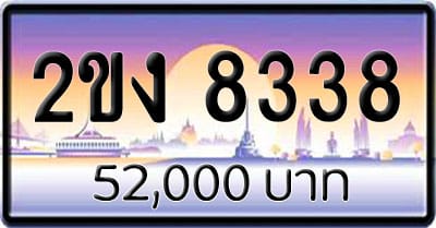 ขายทะเบียน 2ขง 8338