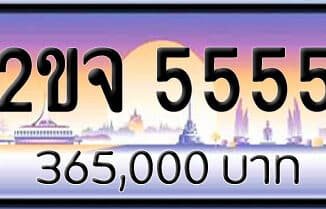 ขายทะเบียน 2ขจ 5555 | ขายทะเบียนรถ กทม ราคาถูกที่สุด สำหรับคุณ ขายทะเบียน 2ขจ 5555