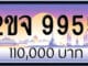 ขายทะเบียน 2ขจ 9955