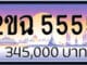 ขายทะเบียน 2ขฉ 5555