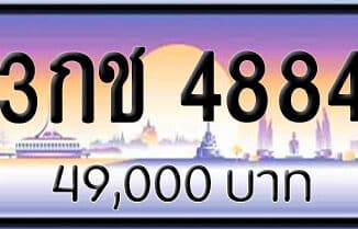 ขายทะเบียน 3กช 4884 | ขายทะเบียนรถ กทม ราคาถูกที่สุด สำหรับคุณ ขายทะเบียน 3กช 4884