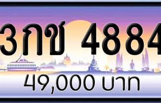 ขายทะเบียน 3กช 4884