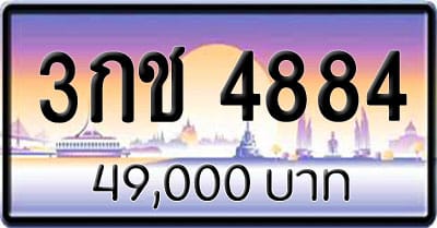 ขายทะเบียน 3กช 4884