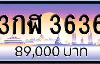 ขายทะเบียน 3กฬ 3636 | ขายทะเบียนรถ กทม ราคาถูกที่สุด สำหรับคุณ ขายทะเบียน 3กฬ 3636