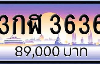 ขายทะเบียน 3กฬ 3636