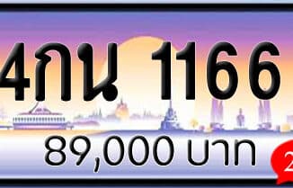 ขายทะเบียน 4กน 1166