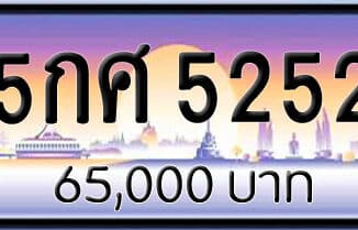 ขายทะเบียน 5กศ 5252