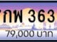 ขายทะเบียน 7กพ 3636