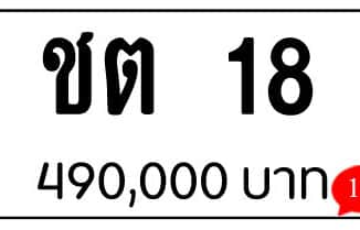 ขายทะเบียน ชต 18