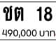 ขายทะเบียน ชต 18