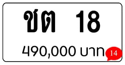 ขายทะเบียน ชต 18