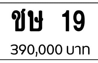 ขายทะเบียน ชษ 19