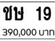 ขายทะเบียน ชษ 19