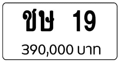 ขายทะเบียน ชษ 19