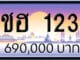 ขายทะเบียน ชฮ 123