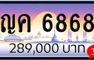 ขายทะเบียน ญค 6868