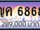 ขายทะเบียน ญค 6868