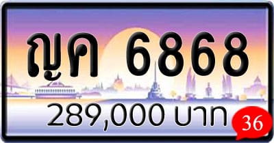 ขายทะเบียน ญค 6868