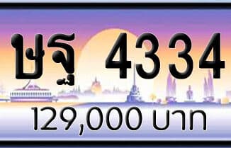ขายทะเบียน ษฐ 4334 | ขายทะเบียนรถ กทม ราคาถูกที่สุด สำหรับคุณ ขายทะเบียน ษฐ 4334