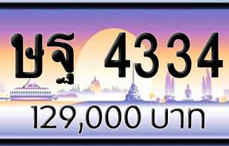 ขายทะเบียน ษฐ 4334