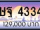 ขายทะเบียน ษฐ 4334
