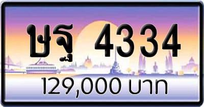 ขายทะเบียน ษฐ 4334