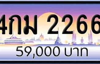 ขายทะเบียน 4กม 2266 | ขายทะเบียนรถ กทม ราคาถูกที่สุด สำหรับคุณ ขายทะเบียน 4กม 2266