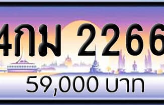 ขายทะเบียน 4กม 2266