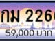 ขายทะเบียน 4กม 2266