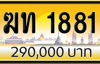 ขายทะเบียน ฆท 1881