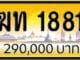 ขายทะเบียน ฆท 1881